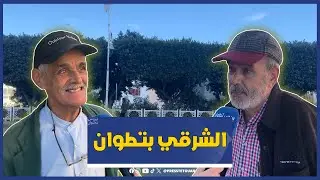 تأثير مناخ الشرقي على ساكنة تطوان