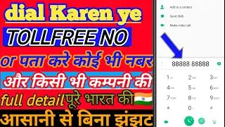 India में कहीं से भी 0 Dail करो और किसी भी तरह की जानकारी पाओ। Free me
