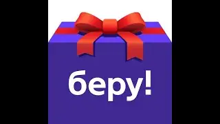 Что можно купить на сайте БЕРУ.РУ ???/промокод на кешбэк деньгами
