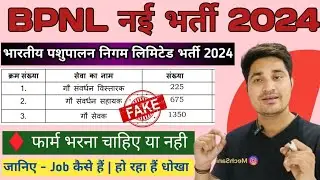 BPNL New Vacancy 2024 | BPNL Recruitment 2024 Syllabus | BPNL Recruitment 2024 fake or real
