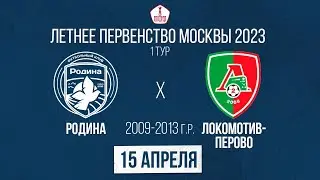 Родина 2010 - Локомотив-Перово 2010 | 15.04.2023 | Летнее Первенство Москвы | LIVE