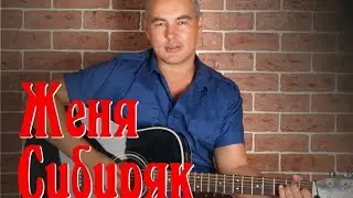 Женя Сибиряк-Река