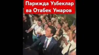 Парижда Отабек Умаров ва Узбеклар кучада байрам килишмокда.