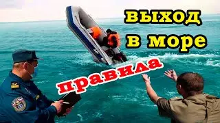 КАК ВЫХОДИТЬ В МОРЕ НА МАЛОМЕРНЫХ СУДАХ.