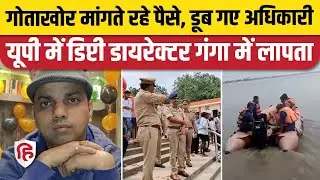 Kanpur में गोताखोरों ने 10.000 लगाई जान की कीमत, गंगा में समा गए स्वास्थ्य विभाग के Deputy Director