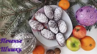Печенье Шишки. Новогоднее песочное печенье