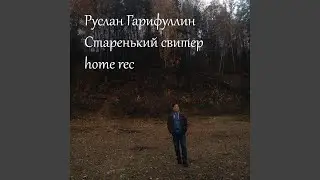 Старенький свитер (Home Rec)