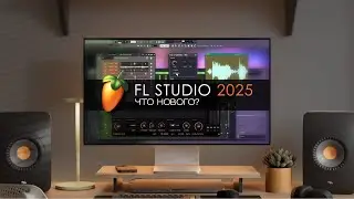FL Studio 2025   Что нового?