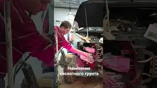 Нанесение кислотного грунта💯 #ремонтавто#топ#топчик