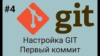 Git. Настройка, первый коммит. Уроки для новичков