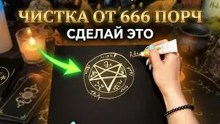 МАГИЯ РАБОТАЕТ! ЧИСТКА ОТ 666 ПОРЧ. Убывающая Луна