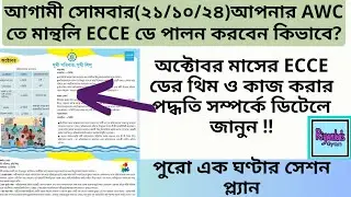 🔥🔥অক্টোবরে ECCE দিবসের থিম কি?ECCE day কিভাবে পালন করবেন?How to observe Monthly ECCE day in October