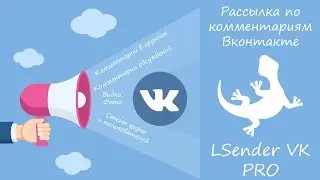 Рассылка Вконтакте по Комментариям | LSender VK Pro