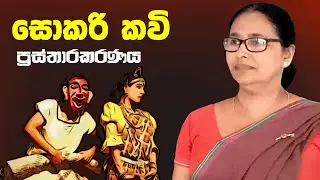 සොකරි කවි | sokari kavi | ප්‍රස්තාරකරණය | prasthara