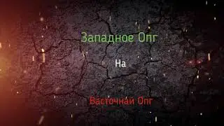 🔵NEXTRP🔵 Западное Опг Протев Восточное Опг
