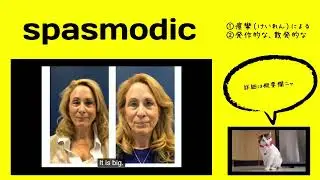 英検1級【過去問】700単語 Spasmodic