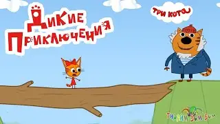 Три кота Дикие приключения игра мультик для детей