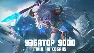 ГАЙД НА ПОПОЛЯ И КУПУ | MOBILE LEGENDS |