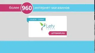 Возврат денег за покупки.  Кэшбэк от Letyshops ru