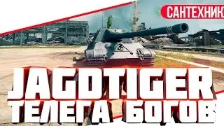 Jagdtiger Гайд (обзор) World of Tanks(wot)