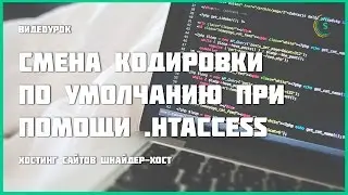 Смена кодировки по умолчанию через файл  htaccess