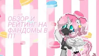 ОБЗОР И РЕЙТИНГ ФАНДОМОВ В ПОНИ ТАУН /pony town