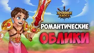 New Romantic Skins: Story | Hero Wars