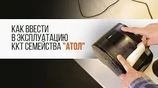 «АТОЛ». Семейство ККТ. Как ввести в эксплуатацию  | Трудяга ТВ