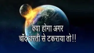 क्या होगा अगर चाँद धरती से टकराया तो - WHAT HAPPENS IF EARTH AND MOON COLLIDE || EXPLORE4YOU ||