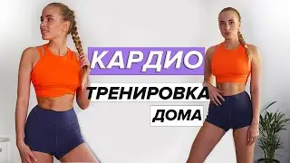 ЖИРОСЖИГАЮЩАЯ КАРДИО ТРЕНИРОВКА ДОМА| Тренировка на все тело