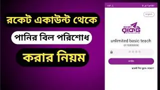 মোবাইল থেকে পানির বিল পরিশোধ | wasa bill payment online | wasa bill pay by rocket app #rocket #wasa