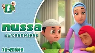 Нусса и Рара:Высокомерие
