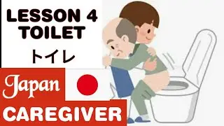 LESSON 4 TOILET トイレ (I. Basic Care)| PROMETRIC | JAPAN CAREGIVER | KAIGO