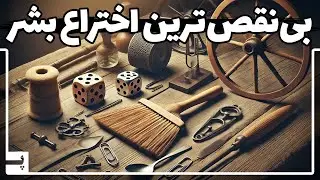 بی نقص ترین اختراع بشر چی بوده؟