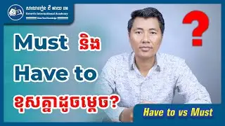 តើ Have to និង Must ខុសគ្នាដូចម្តេច?