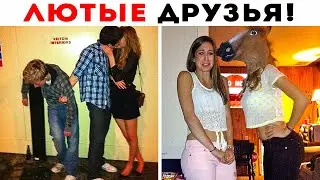 55 Лютых Друзей с Которыми Не Соскучишься