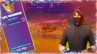 ПУТЬ ДО ЛИГИ ЧЕМПИОНОВ #1