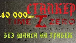 Копаем на лужах. Шанс ограбления 0.