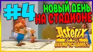 Прохождение Asterix at the Olympic Games. VIP-ЗОНА. #4