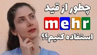 قید mehr رو چه جاهایی استفاده کنیم؟؟