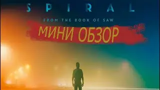 ПИЛА 9 СПИРАЛЬ МИНИ ОЮЗОР (спираль из книги пилы)
