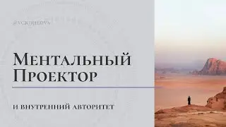 Do Mental Projectors Lack an Inner Authority? | Mental Awareness and MP Authority