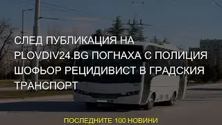 #погнаха #полиция #рецидивист #Plovdiv24bg #градския #транспорт #След #шофьор #публикация