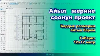 УЙДУН ПРОЕКТИСИ 12х13 / РАЗМЕРЛЕРИН АЙТЫП БЕРЕМ / ПРОЕКТ ДОМА 12 на 13