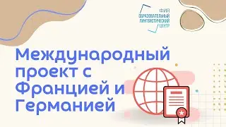 Международный проект Германия - Франция - Россия