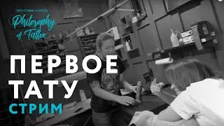 ЛИШАЕМ ДЕВСТВЕННОСТИ СОВЕРШЕННОЛЕТНЮЮ | ПЕРВОЕ ТАТУ Ч.2