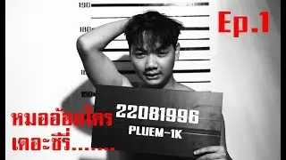 หมออ้อยใคร? เดอะซีรี่ส์ Ep.1 ปลื้ม
