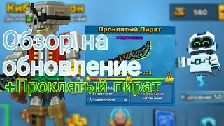 Обзор обновления + Проклятый пират | Pixel gun 3d