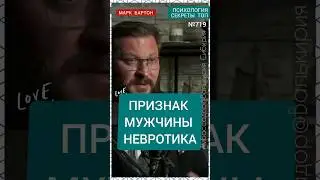 №719⚡️Признак мужчины невротика⚡️ М.Бартон💧Вопрос&О💧04.12.23