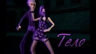 Тело - Пара па с Kyery